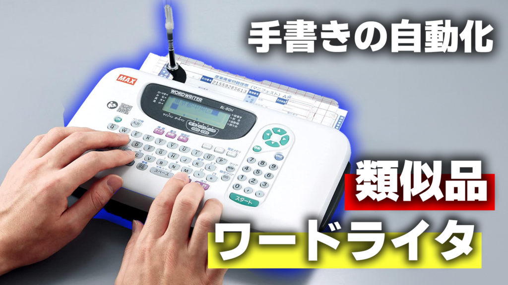 マックス ワードライター BL-80 動作確認済み 中古品 付属品あり 