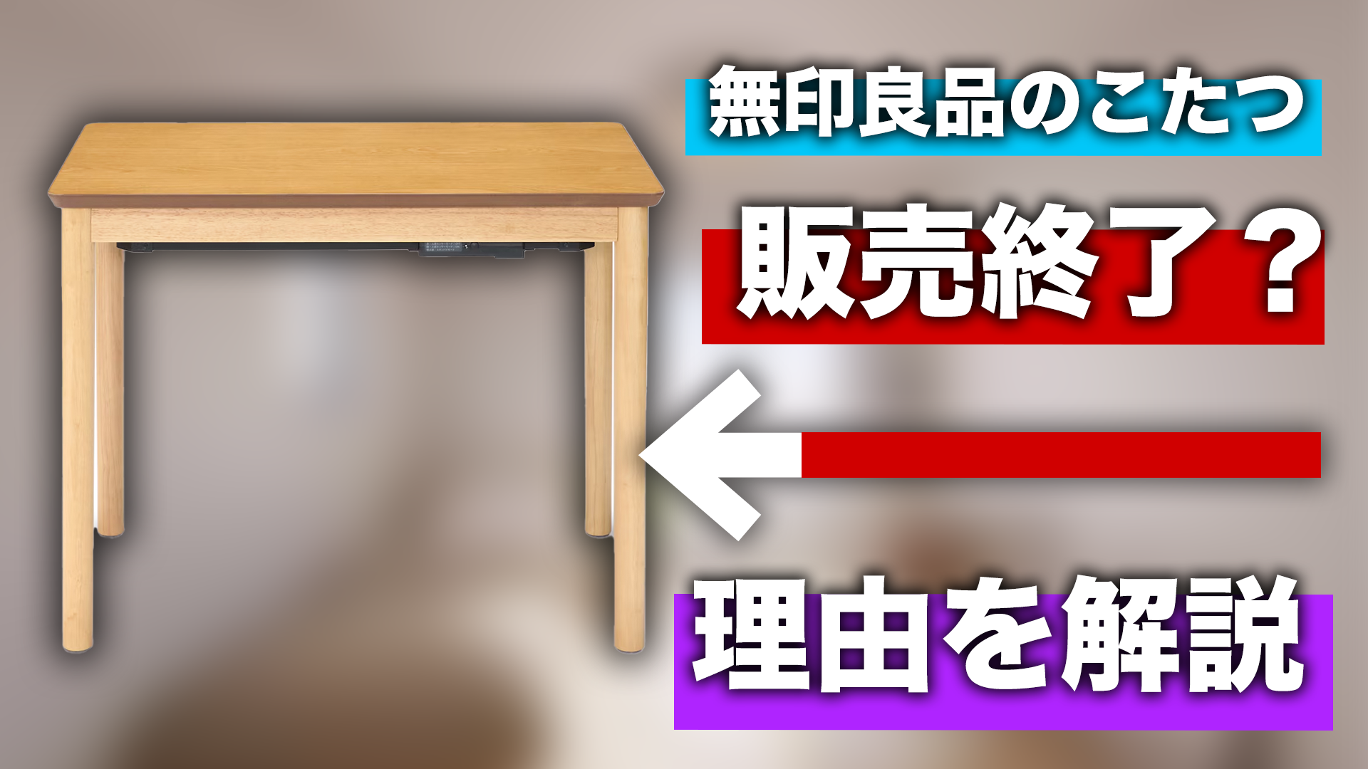 無印良品 正方形 こたつ 未開封 MJ-KS1｜机・テーブル