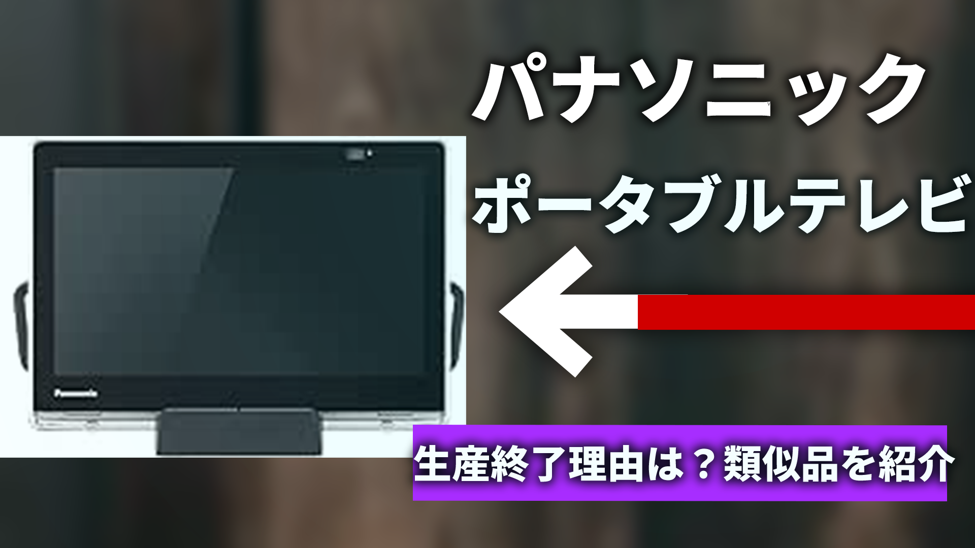 パナソニック 10V型 ポータブルテレビ UN-10N10-K ブラック（[中古(B 