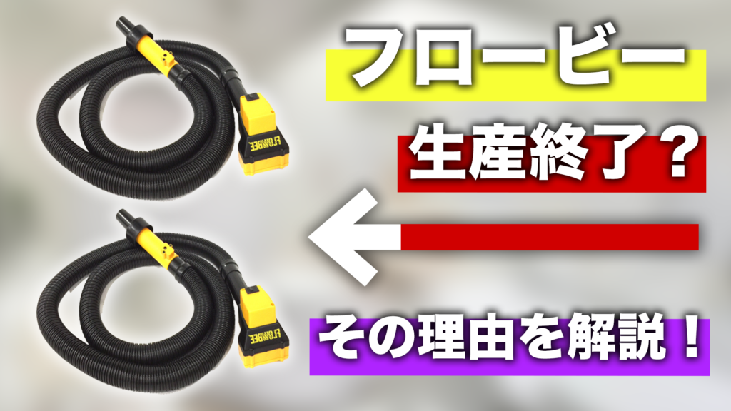 フロービーは生産終了したの？その理由や類似品を解説！ – ものスポ