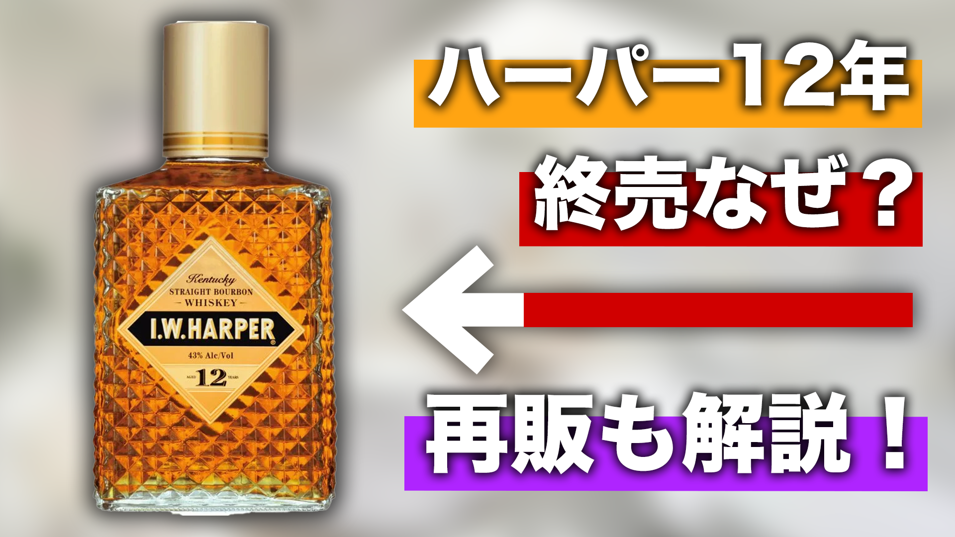 I.W. HARPER 12年 2本セット 一時終売前 iwハーパー12年 旧ボトル 終売 