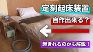 定刻起床装置 （定刻起床装置やすらぎ | ガジェットブログ 