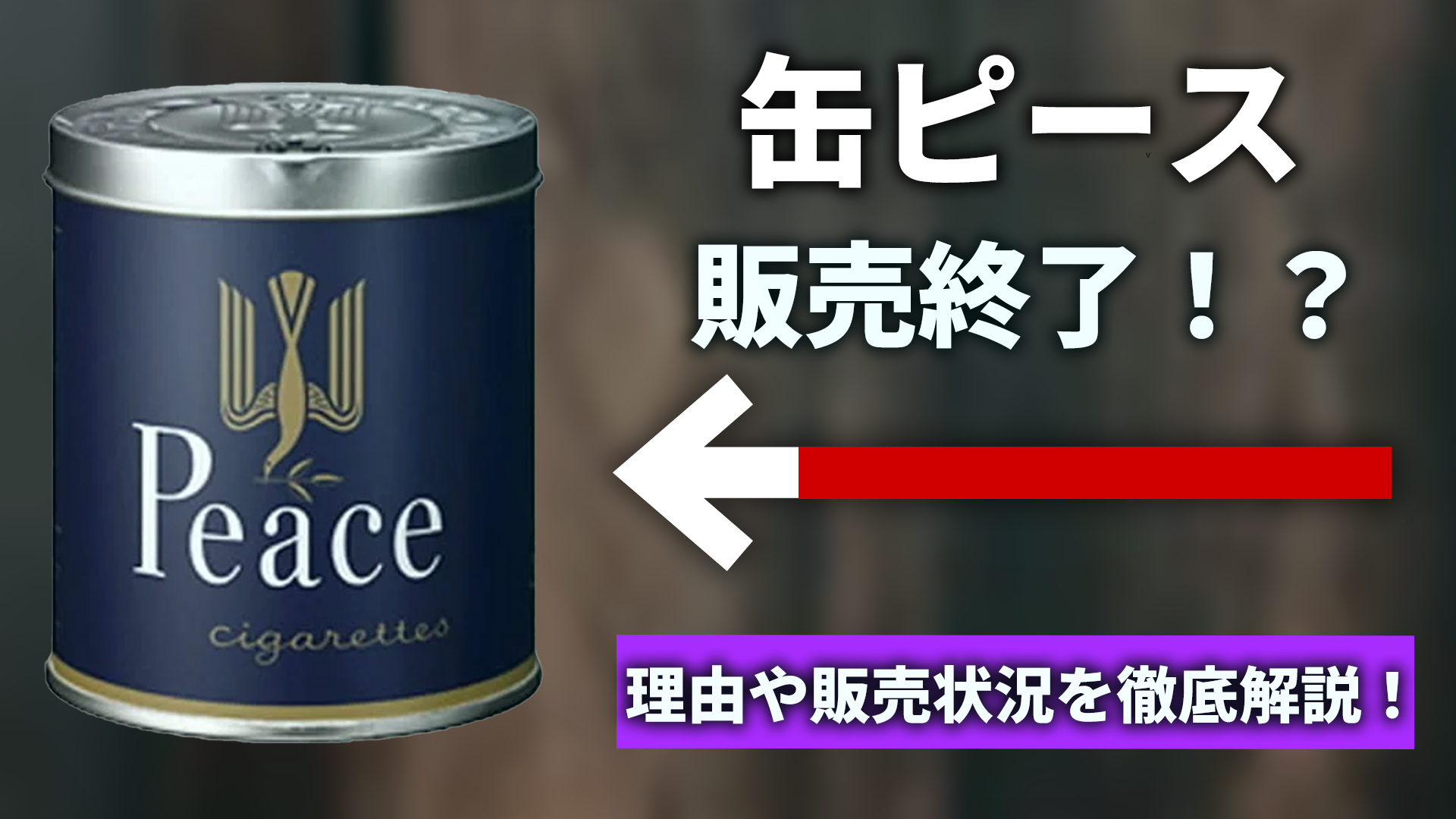 缶ピース販売終了の噂は本当か？JT公式発表の真相と現在の取扱店