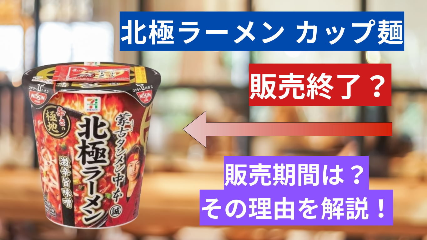 北極 ラーメン カップ 麺 販売 終了