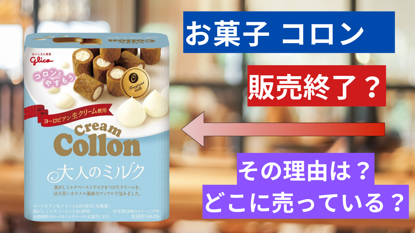 コロンのお菓子が販売中止はなぜ？どこに売っているの？ – ものスポ