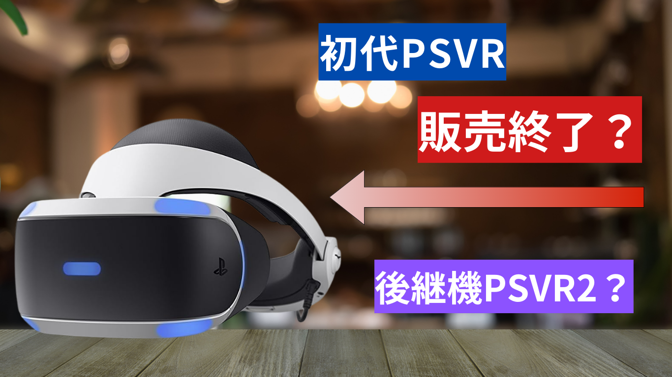 PSVR2 販売中の中では最安値 （PSVR2が大幅値上げで89,980円に／XR開発 