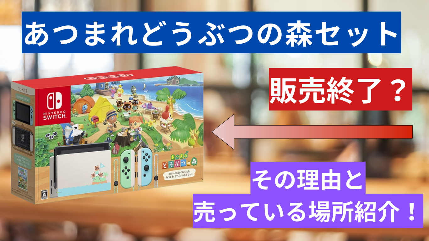 あつまれどうぶつの森セットが販売中止はなぜ？その理由と売っている 