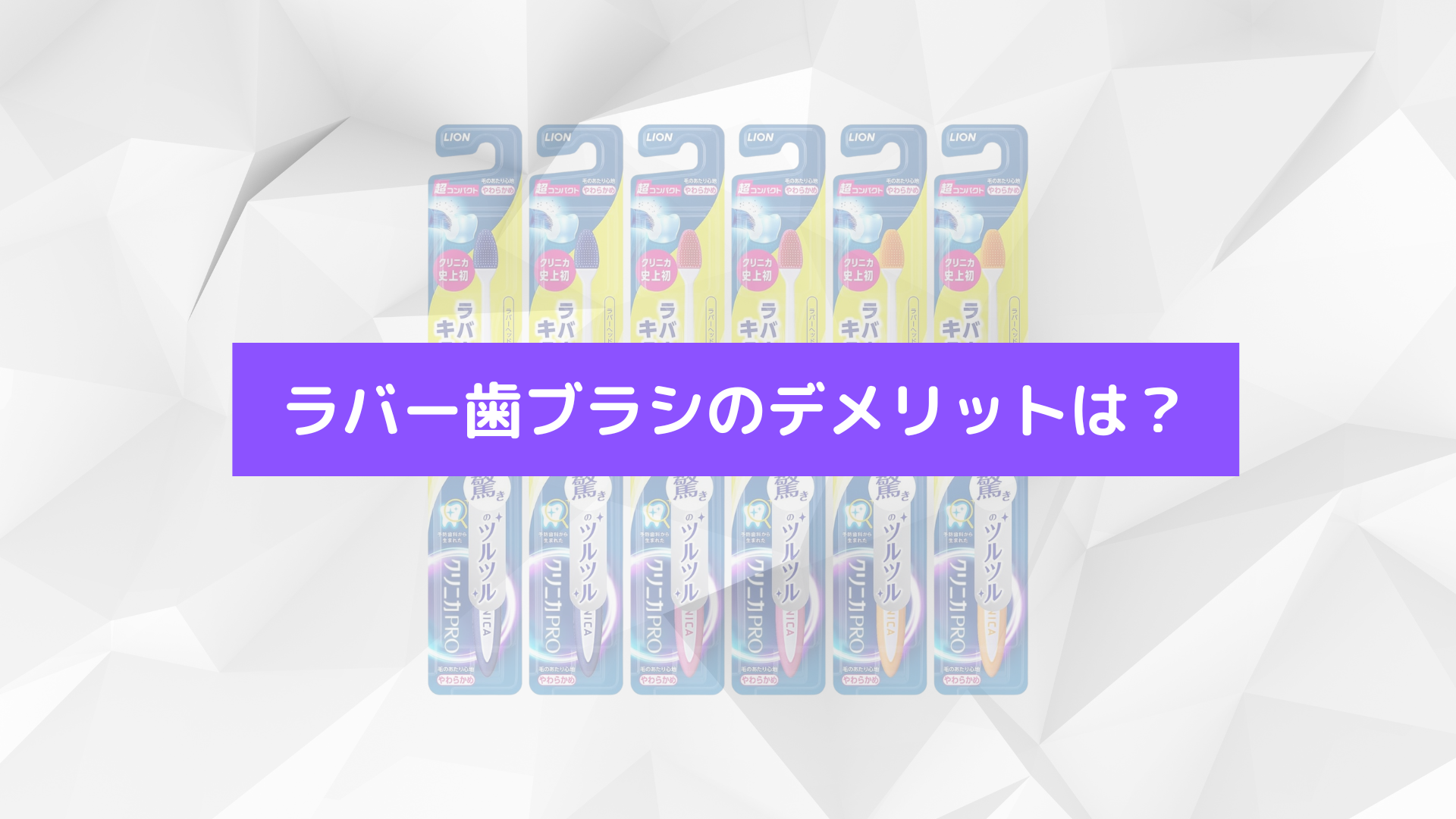 ラバー歯ブラシのデメリットは？口コミや効果も解説！ – ものスポ