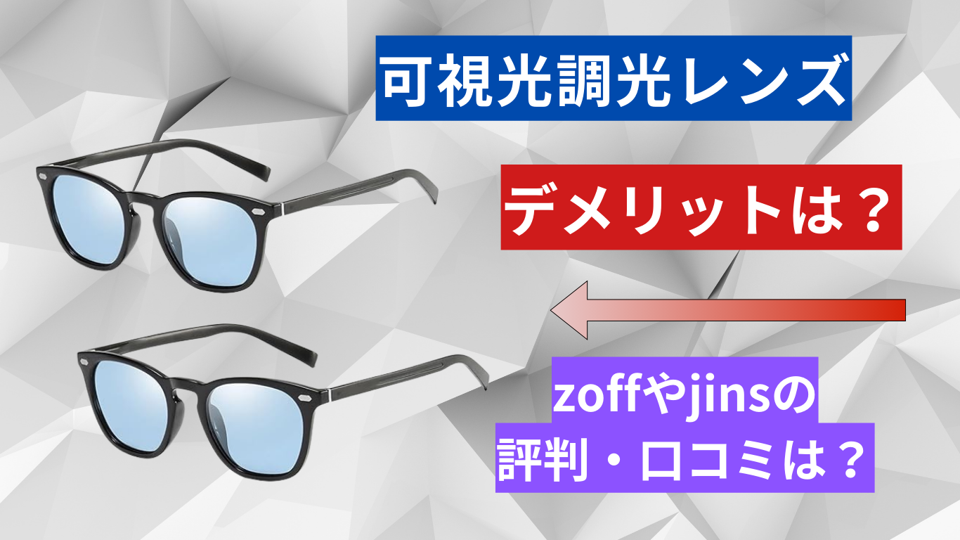 可視光調光レンズ デメリットは?zoffやjinsの評判は?口コミも併せて解説! – ものスポ