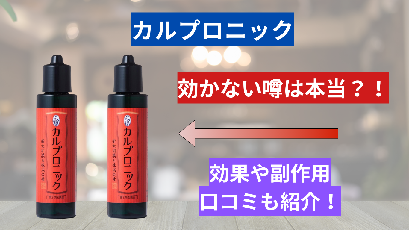 和田雅成 イベント グッズ 育毛剤 新大和漢方 カルプロニック 効果 