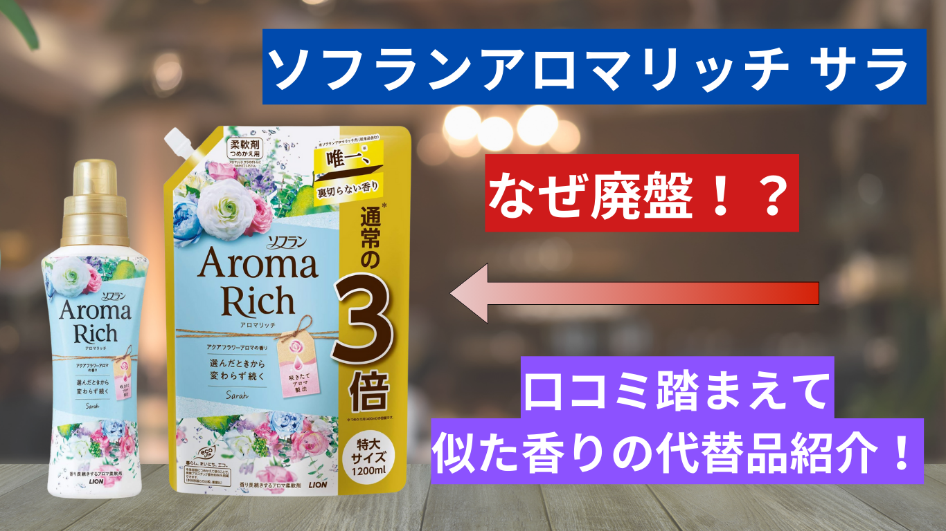 ソフランアロマリッチ サラはなぜ廃盤！？口コミ踏まえて似た香りの 