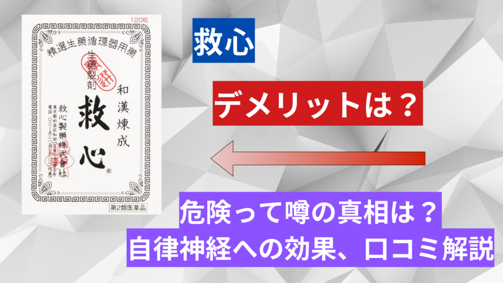 救心のデメリットは？危険って噂の真相は？自律神経への効果、口コミも解説！ – ものスポ