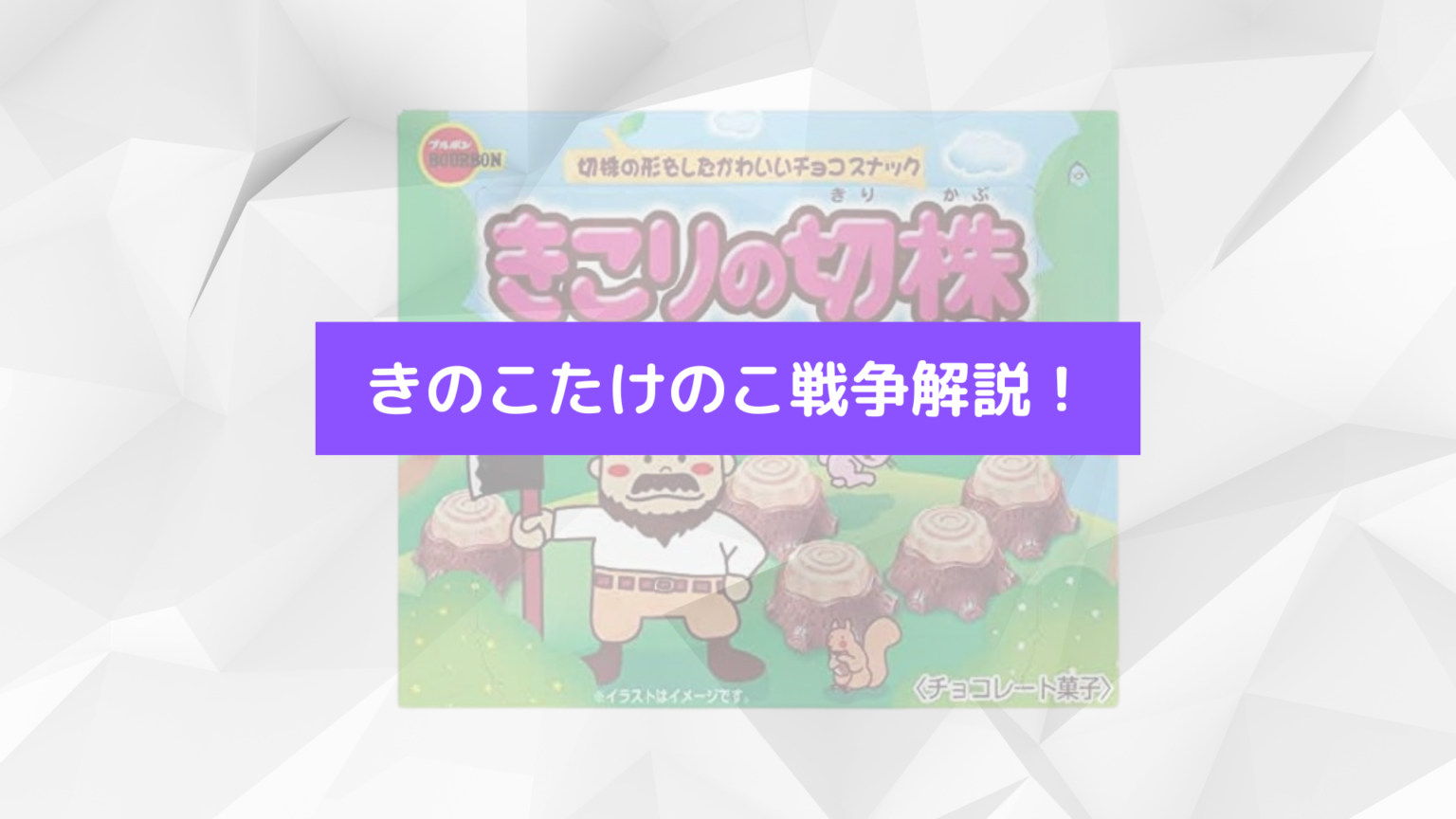 きこりの切り株が販売中止?復活?どこに売ってる?きのこたけのこ戦争も解説! – ものスポ